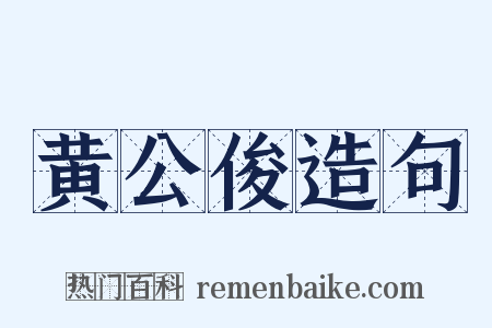 黄公俊造句是什么意思的图片